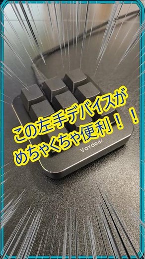 【左手デバイス】Vaydeerプログラマブルキーボード初心者おすすめ♪メカニカルキーボードガジェット♪ #shorts #ゲーミング #パソコン周辺機器 #ショートカットキー