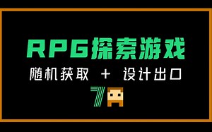 随机获取   设计出口 | 从零开始编程创作RPG游戏