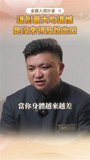 #死亡 來得太快，別忘了好好 #道別 ！ #生命教育