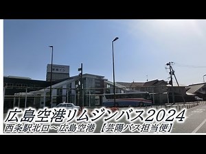 【高速】広島高速リムジンバス 西条線2024（西条駅北口→広島空港：芸陽バス担当便）