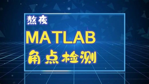 基于harris的角点特征检测