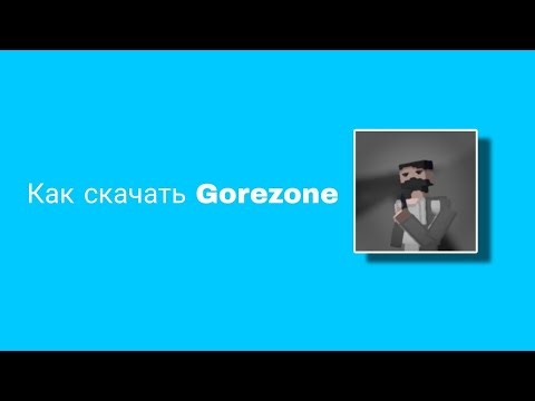 Тупорила как скачать Gorezone