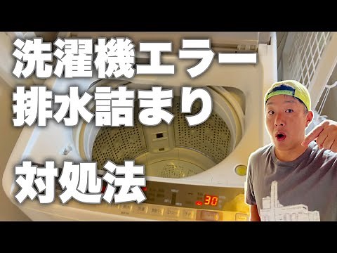 How to Fix a Washing Machine Drainage Error!!