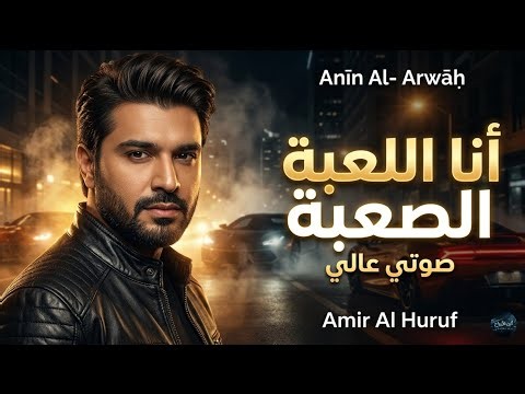 أنا اللعبة الصعبة | Amir Al Huruf - Ana Al Loaba Al Saaba (Official Music 2026) 🔥