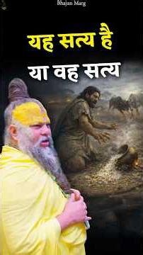 यह सत्य है या वह सत्य #premanandjimaharaj #bhajanmarg