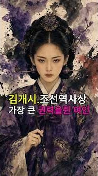 김개시,조선역사상 가장큰 권력을 쥔 여인