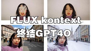flux kontext 技术三个亮点