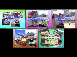 『歌の科学館シリーズ のりものの歌』の映像を比較してみた ～じどうしゃ・オートバイ編～