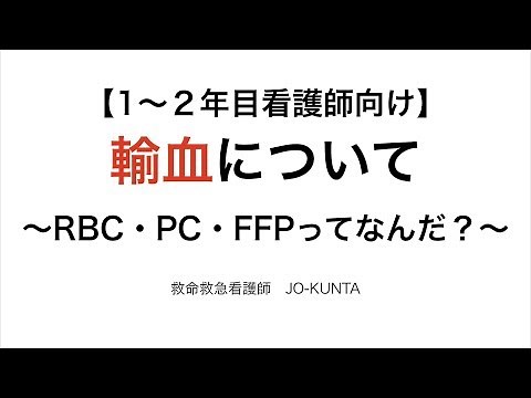 【1〜２年目看護師向け】輸血について〜RBC、PC、FFPってなんだ？〜