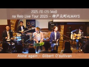 【na Relo Live Tour 2025】アローンアゲイン (Alone Again - Gilbert O’Sullivan)【Cover】