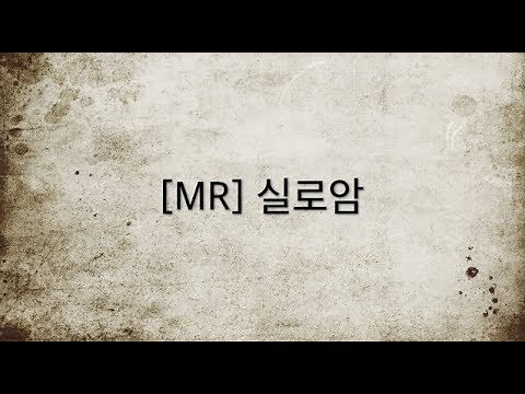 [찬양MR] 실로암