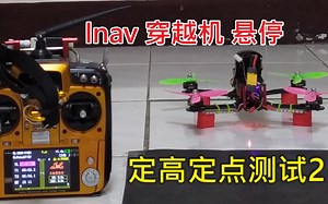 Inav 穿越机 安装 Matek 3901 光流模块 室内 悬停 定高 定点 02