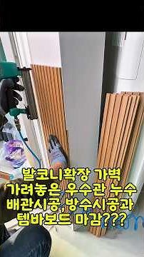 55회(종로구) “발코니 누수! 우수관 가벽으로 가렸다면 꼭 보세요” 배관 개조 및 방수시공과 템바보드 마감 #종로구누수 #우수관 #우수관가벽 #가벽누수
