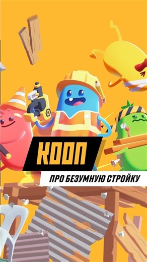 Новый кооп от создателей Dumb Ways to Die