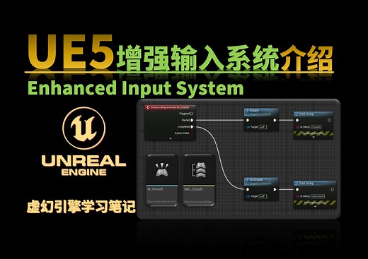 【UE5】按键输入系统EnhancedInput使用参考