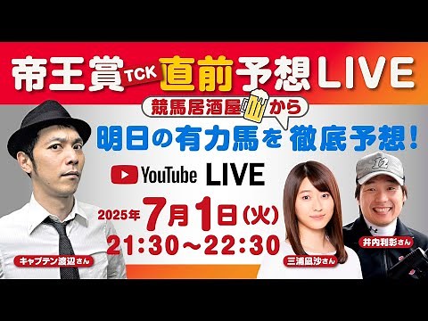 【帝王賞2025直前予想会！】キャプテン渡辺・井内利彰・三浦凪沙出演！