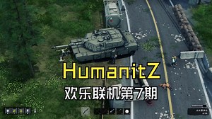 【HumanitZ】联机开黑第07集