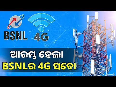 Bsnl ୟୁଜର୍ସଙ୍କ ପାଇଁ ଖୁସି ଖବର, ଏଣିକି 2G 3G ବଦଳରେ କରିପାରିବେ 4Gର ବ୍ୟବହାର || Knews Odisha