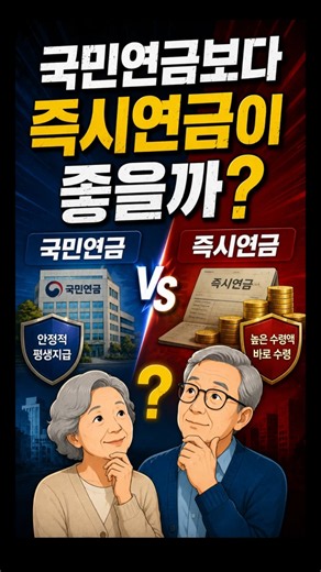 국민연금보다 즉시연금이 더 좋을까? #즉시연금 #일시납연금 #종신형 #확정기간형 #상속형 #국민연금 #기초연금 #즉시연금총정리 #즉시연금1억 #즉시연금월수령액 #Shorts