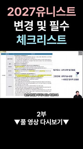 2027 유니스트 변경 및 필수 체크리스트2부 ‪@Shorts‬ #유니스트