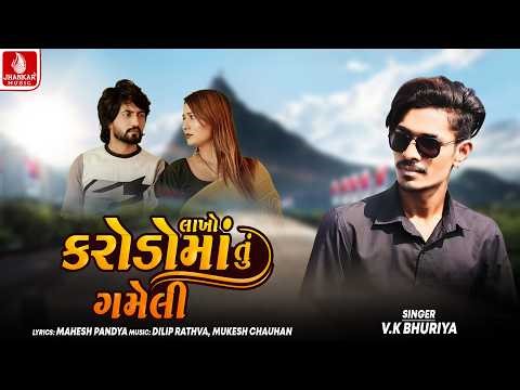 Lakho Karodoma Tu Gameli - VK Bhuriya | New Timli Song 2026 | Jhankar Music