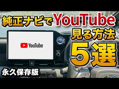 純正ナビでYouTubeをやアマゾンプライムを見る方法５選！【新型ヴォクシー ノア 一部改良後→ハリアー ヤリスクロス RAV4】ディスプレイオーディオ アップルカープレイ搭載車全対応！