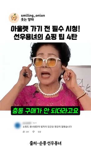 아울렛 가기 전 필수 시청! 선우용녀의 쇼핑 팁 4탄 #선우용녀 #쇼핑꿀팁 #충동구매방지