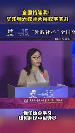 祝贺！第15届 “外教社杯”全国高校外语教学大赛中，华东师大外语学院教师贾兰兰凭借卓越的教学能力和专业素养以92.12的全场最高分斩获翻译专业组特等奖。