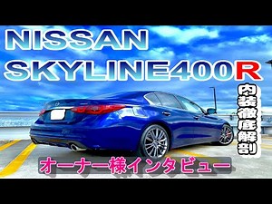 400R内装徹底解剖