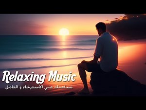 موسيقى هادئة للاسترخاء و النوم هتخدك فى عالم تاني relaxing music