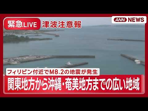 【緊急ライブ・津波注意報】茨城から沖縄・奄美地方までの広い地域 津波注意報 フィリピン付近でM8.2の地震「海の中や海岸から離れて」気象庁【LIVE】(2026年6月8日) ANN/テレ朝
