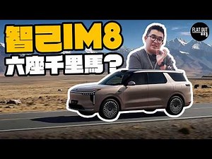 增程電車真係潮流所向？IM智己IM8 六座「千里馬」SUV！1,605公里超長續航力香港揸車直剷上海無難度？#FlatOut #地板油 #北京車展