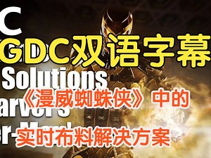 【GDC 编程讲座合集】【双语字幕】《漫威蜘蛛侠》中的实时布料解决方案 Real-Time Cloth Solutions on 'Marvel's Spide
