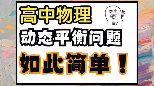 【经典模型】一个视频搞懂高中物理力学中的动态平衡问题：模型讲解 例题带练|高中物理 小爽物理