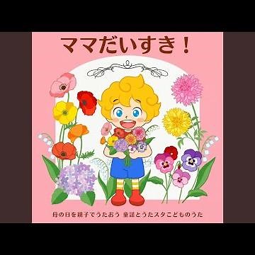 ぎゅーっはかせ (キッズソングカバー) [「NHK教育テレビ Eテレ...