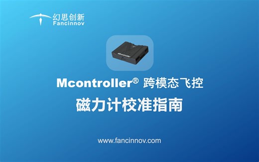 幻思创新Fancinnov——Mcontroller跨模态飞控磁力计校准指南/无人机爬墙/无人车/机器人/开源飞控