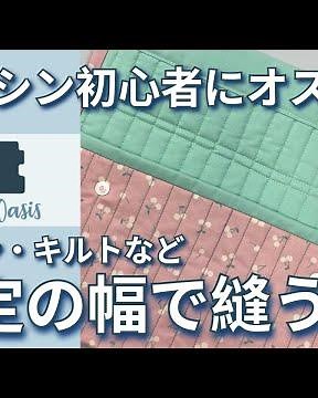キルトなど一定の幅で縫う方法 【ミシンの便利機能】キルト生地の作り方！sewing tips quilt