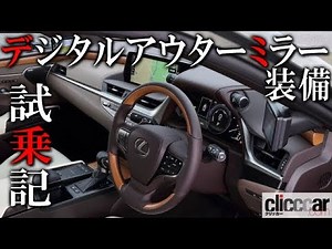 【初試乗】世界初のデジタルアウターミラーを装備した「レクサスES」の完成度とは？ 【読み上げてくれる記事】