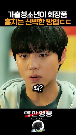 가출청소년이 화장품 훔치는 신박한 방법ㄷㄷ #약한영웅class1 #넷플릭스 #박지훈