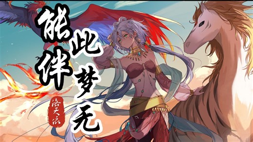 【洛天依】《能伴此梦无》|“粗布衫一人一剑，想把这天涯都行遍”