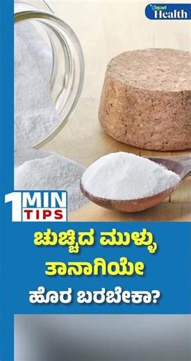 How to Remove a Splinter At-Home Methods | ಚುಚ್ಚಿದ ಮುಳ್ಳು ತಾನಾಗಿಯೇ ಹೊರ ಬರಬೇಕಾ ? | Vishwavani Health