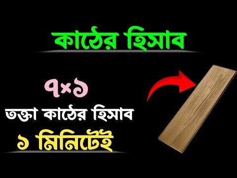 #Kather Hisab ॥ #Kather Hisab Bangla ॥ #Wood Measurement Formula ॥