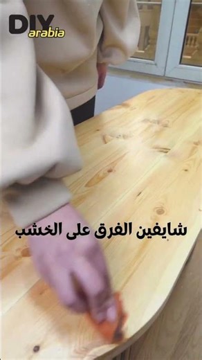 تلميع وترطيب الخشب بخطوة واحدة مع Watco Wax