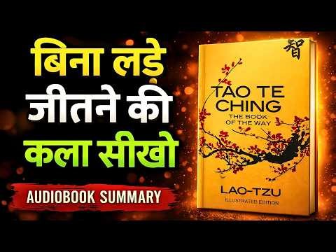 इस किताब ने करोड़ों लोगों की ज़िंदगी बदल दी! Tao Te Ching Summary in Hindi