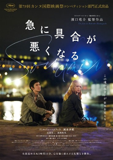映画『急に具合が悪くなる』キャスト・登場人物・出演者一覧／あらすじ・公開日