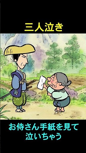 Japanese folktale: "The Three Who Cried" - Everyone ends up crying.