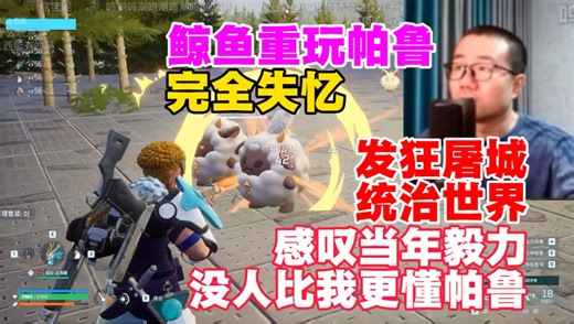 徐静雨重玩帕鲁完全失忆！发狂屠城统治世界！感叹当年毅力！没人比我更懂帕鲁！