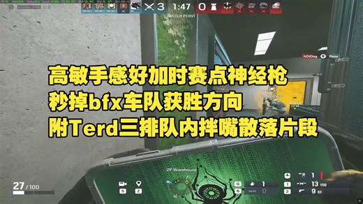 Reeps96【直播切片】高敏手感好加时赛点神经枪秒掉bfx车队获胜方向 附Terd三排队内拌嘴散落片段