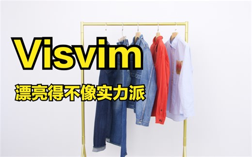 潮牌中的奢侈品，Visvim有何真本领？
