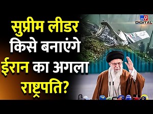 9K views · 429 reactions | Ebrahim Raisi की मौत के बाद कैसे होगा Iran के President का चुनाव? कौन होता है Supreme Leader? #EbrahimRaisi #SupremeLeader #Iran | TV9 Bharatvarsh | Facebook